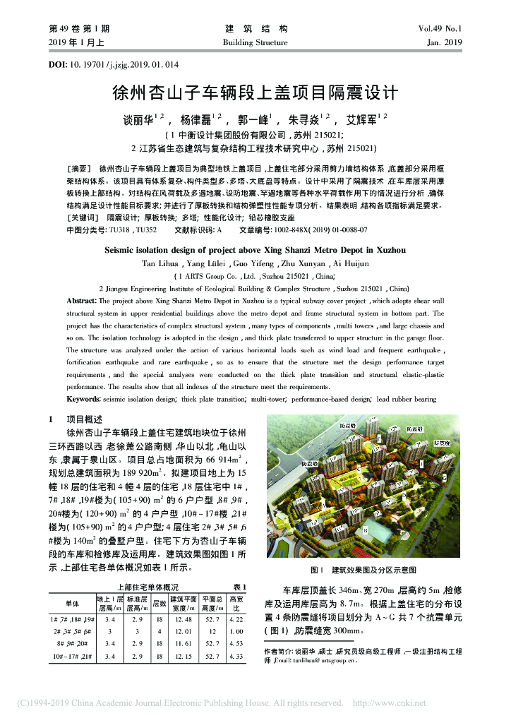 车辆段上盖项目隔震设计