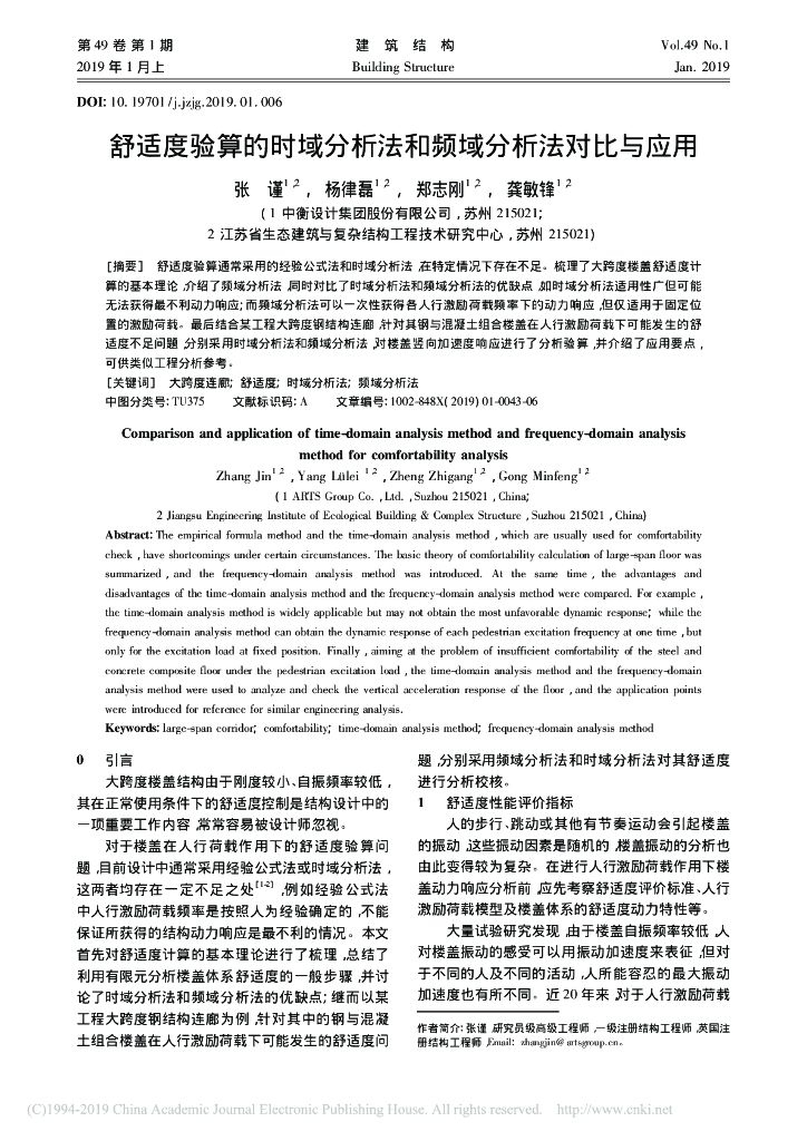 舒适度验算的时域分析法和频域分析法对比与