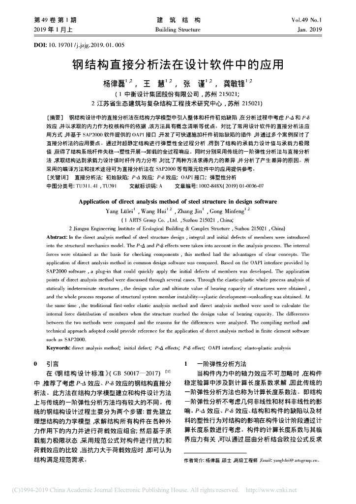 钢结构直接分析法在设计软件中的应用