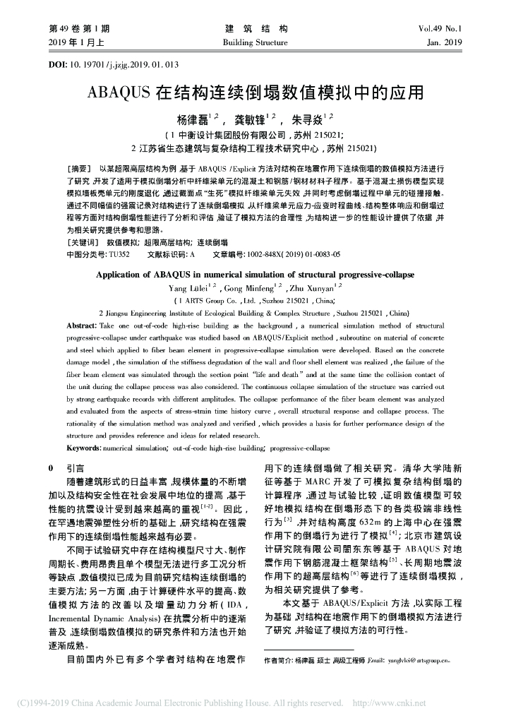 ABAQUS在结构连续倒塌数值模拟中的应用