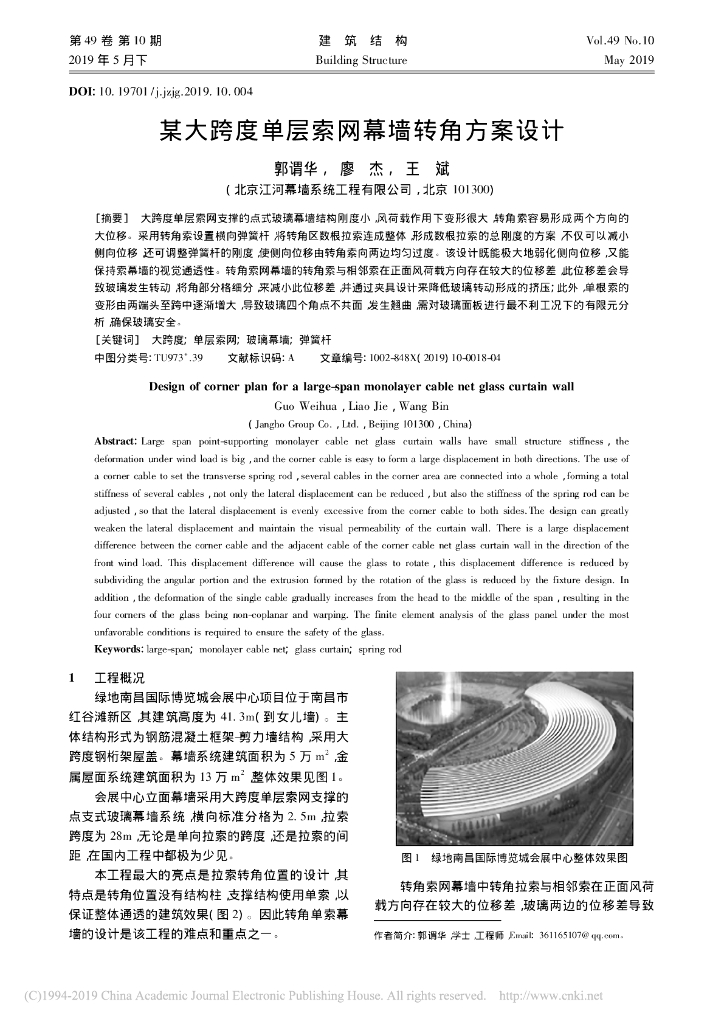 某大跨度单层索网幕墙转角方案设计