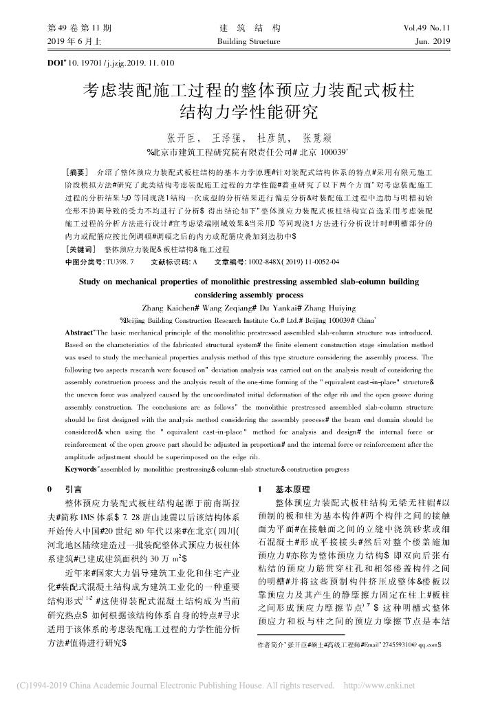装配施工过程的整体预应力装配式板柱 