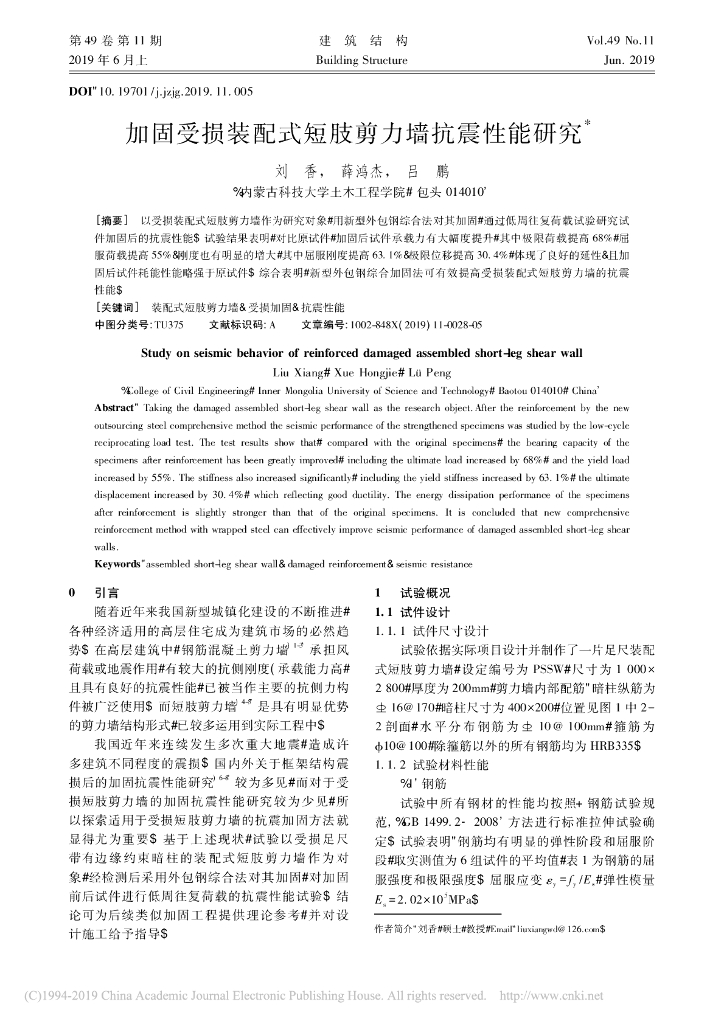 加固受损装配式短肢剪力墙抗震性能研究