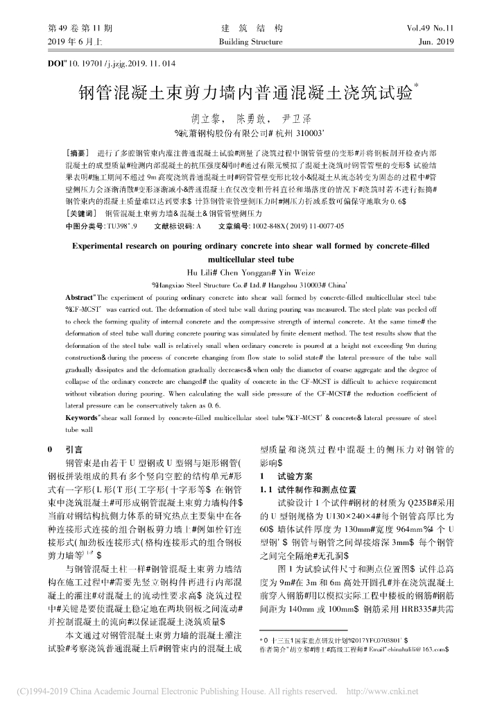 钢管混凝土束剪力墙内普通混凝土浇筑试验