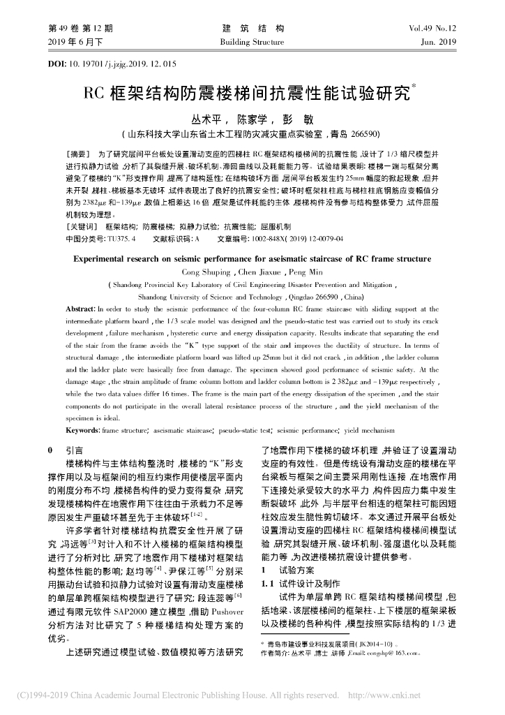 ＲC 框架结构防震楼梯间抗震性能试验研究