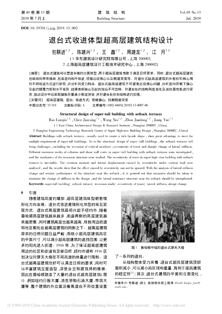 退台式收进体型超高层建筑结构设计