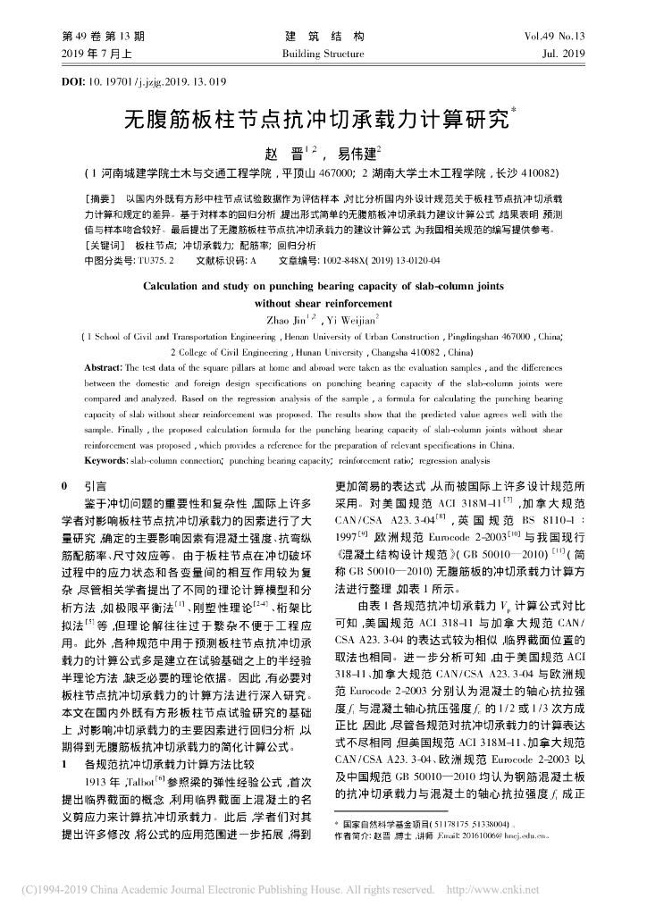 无腹筋板柱节点抗冲切承载力计算研究
