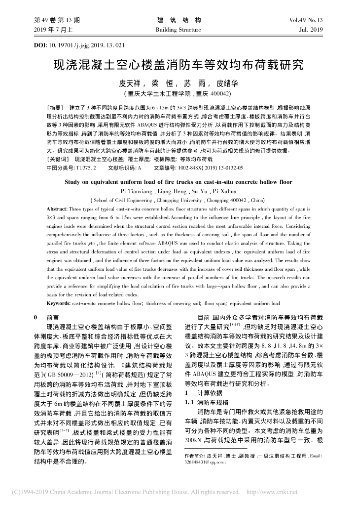 空心楼盖消防车等效均布荷载研究