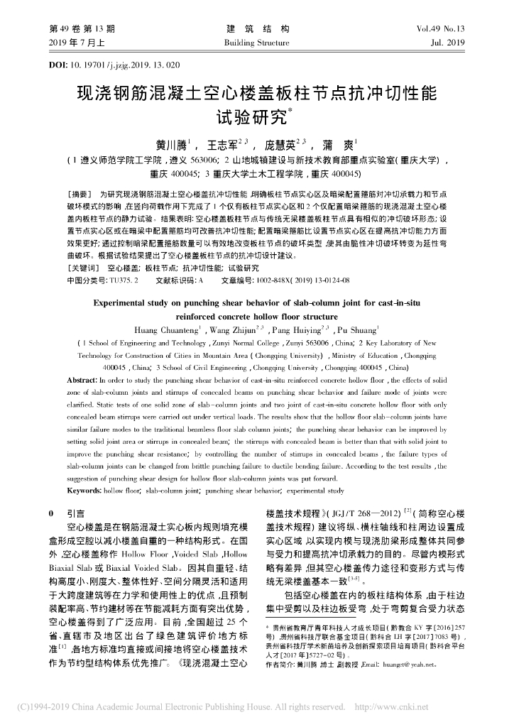 空心楼盖板柱节点抗冲切性能试验研究