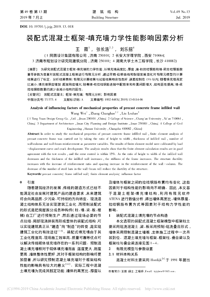 装配式混凝土框架-填充墙力学性能影响因素