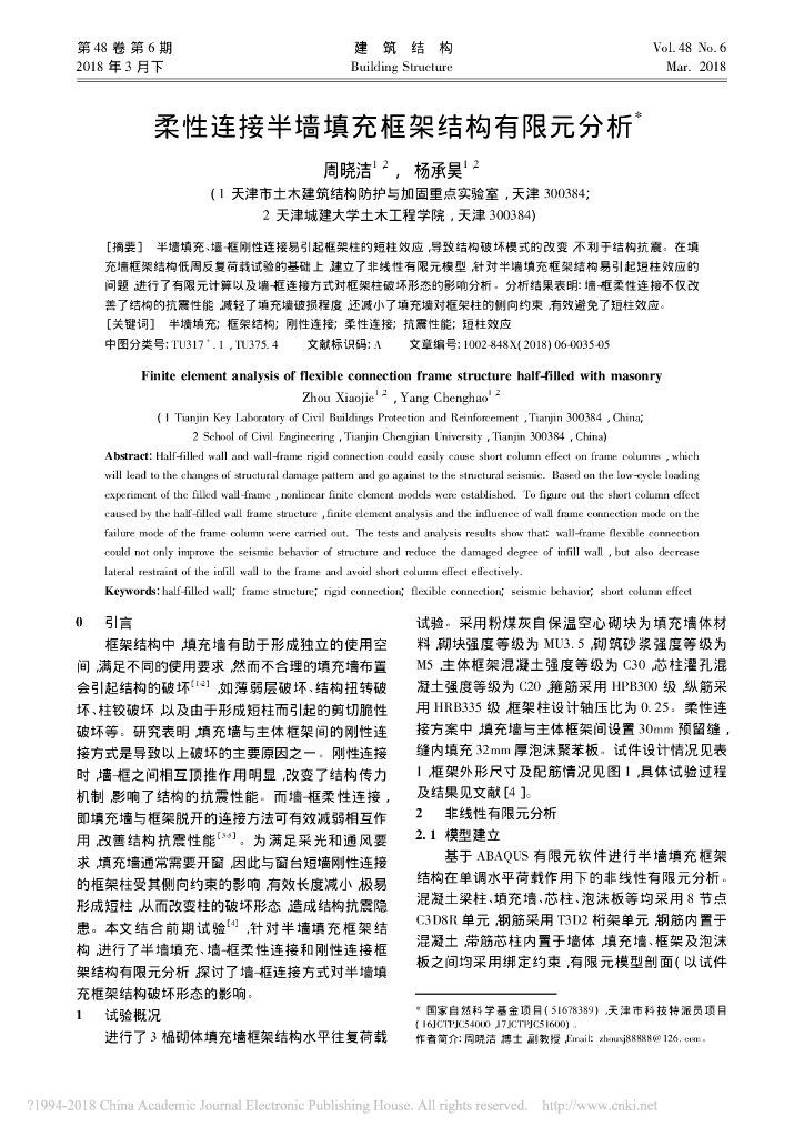 柔性连接半墙填充框架结构有限元分析