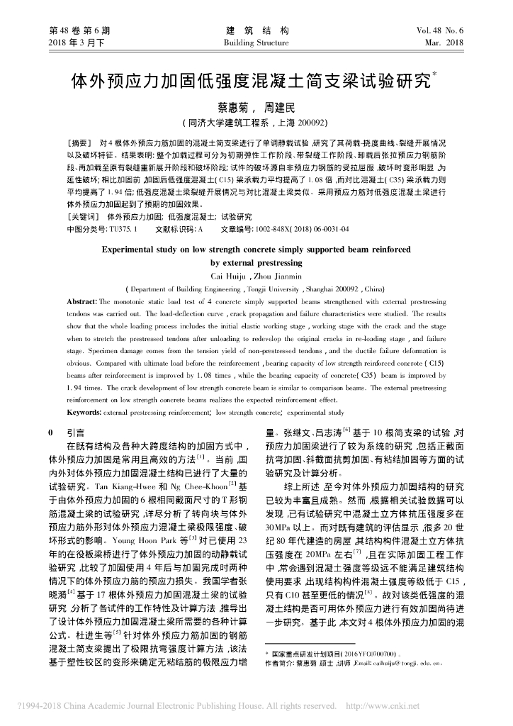 体外预应力加固低强度混凝土简支梁试验研究