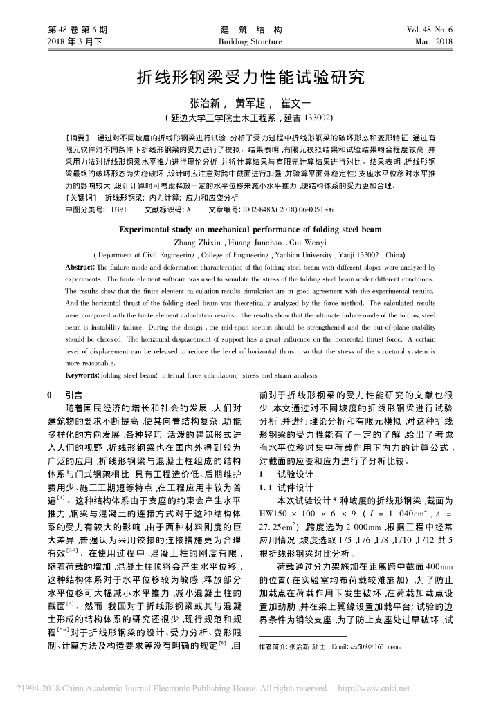 折线形钢梁受力性能试验研究