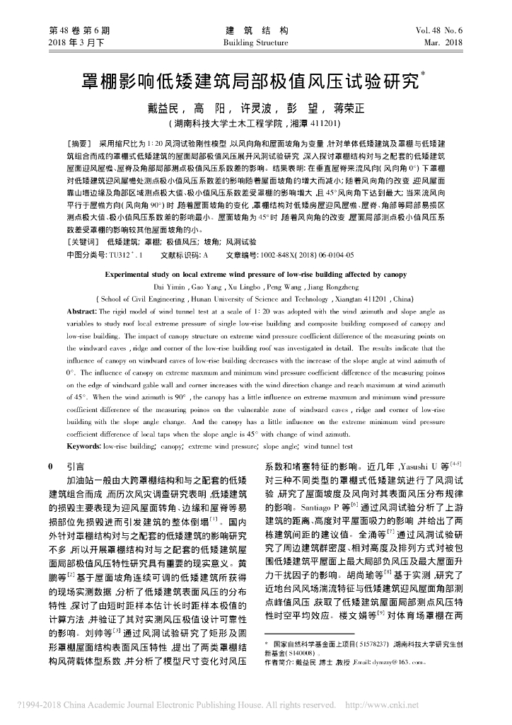 罩棚影响低矮建筑局部极值风压试验研究