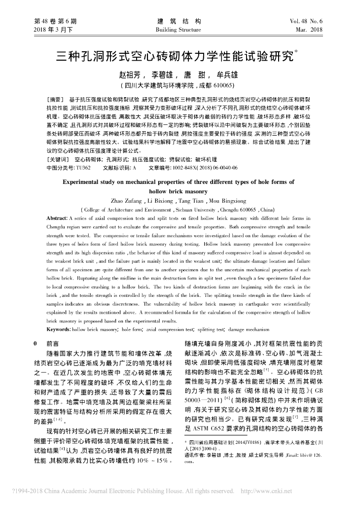 三种孔洞形式空心砖砌体力学性能试验研究