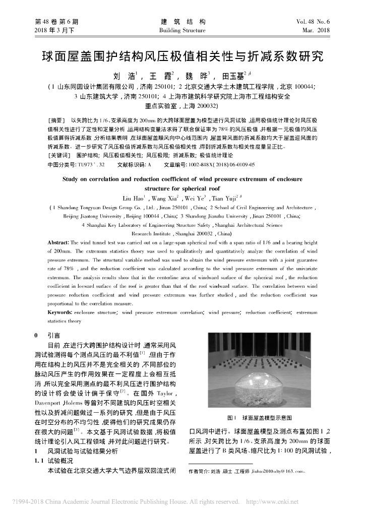 球面屋盖围护结构风压极值相关性与折减系数