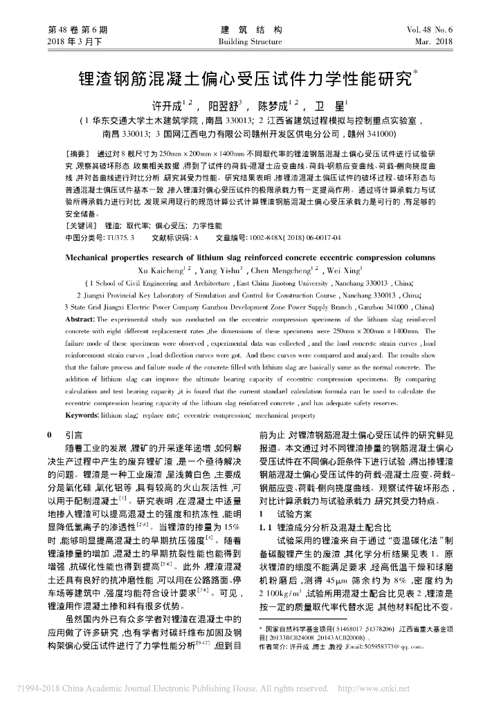 锂渣钢筋混凝土偏心受压试件力学性能研究