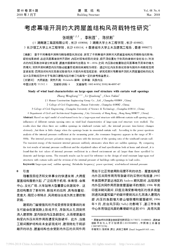 考虑幕墙开洞的大跨屋盖结构风荷载特性研究