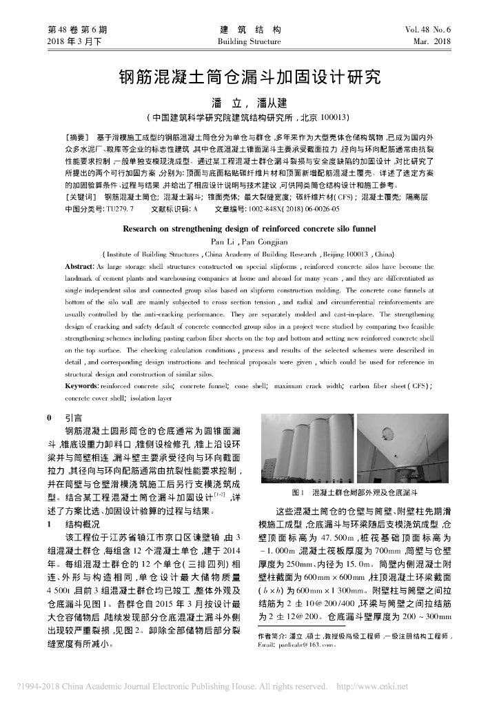 钢筋混凝土筒仓漏斗加固设计研究