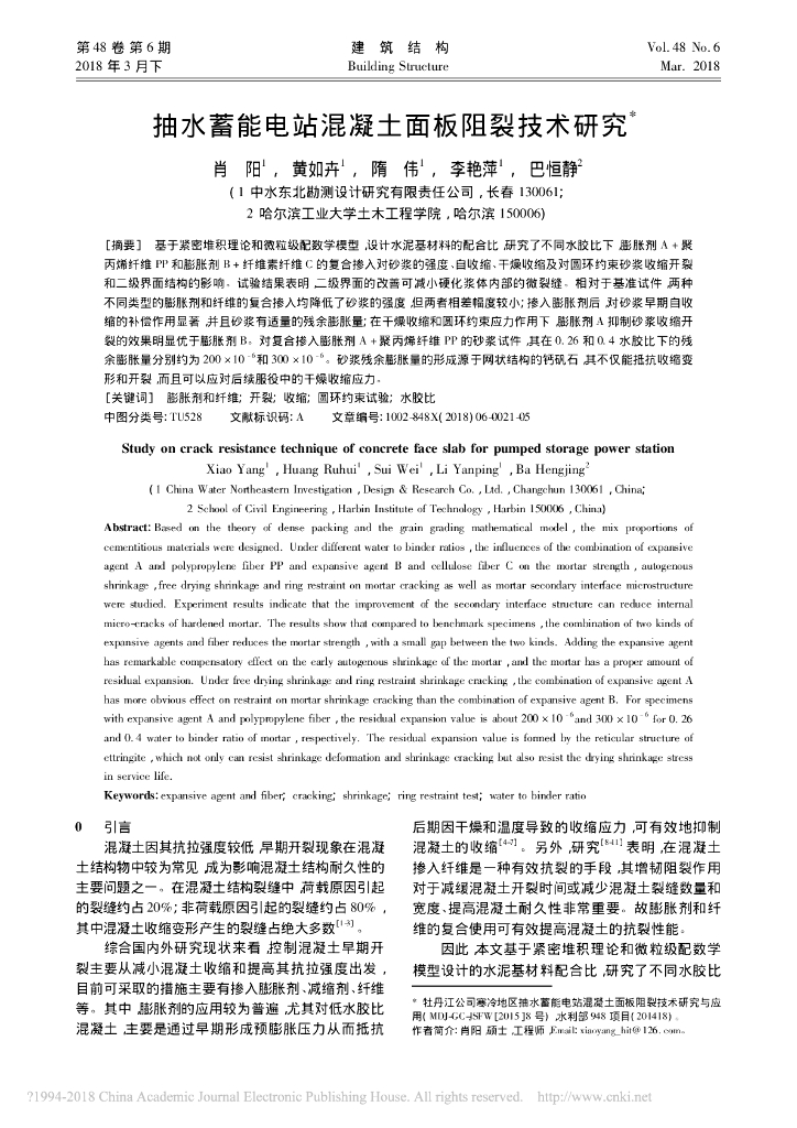 抽水蓄能电站混凝土面板阻裂技术研究
