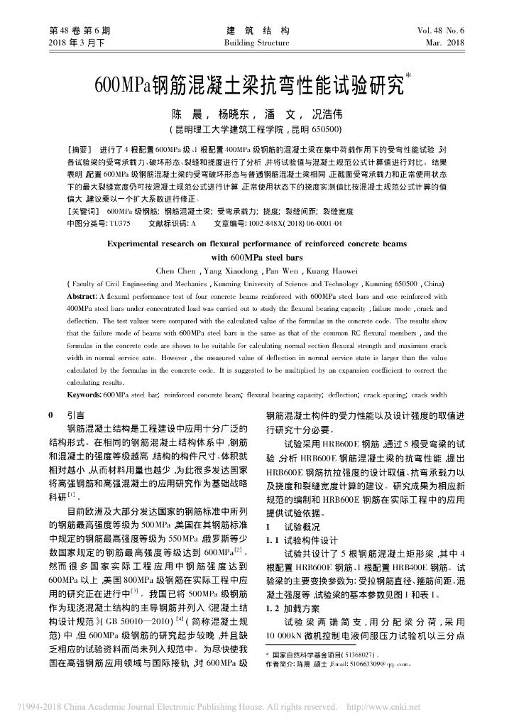 600MPa钢筋混凝土梁抗弯性能试验研究