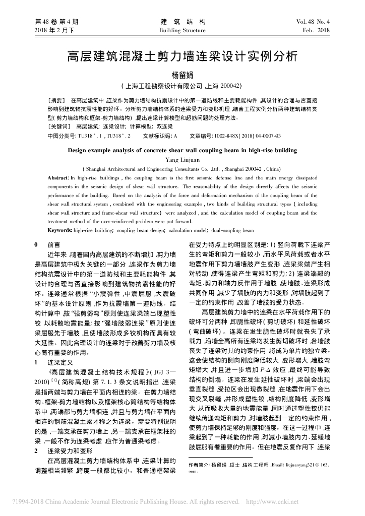 高层建筑混凝土剪力墙连梁设计实例分析