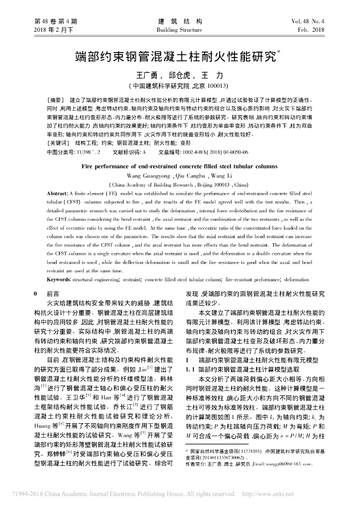 端部约束钢管混凝土柱耐火性能研究