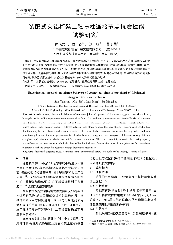 装配式交错桁架上弦与柱连接节点抗震试验