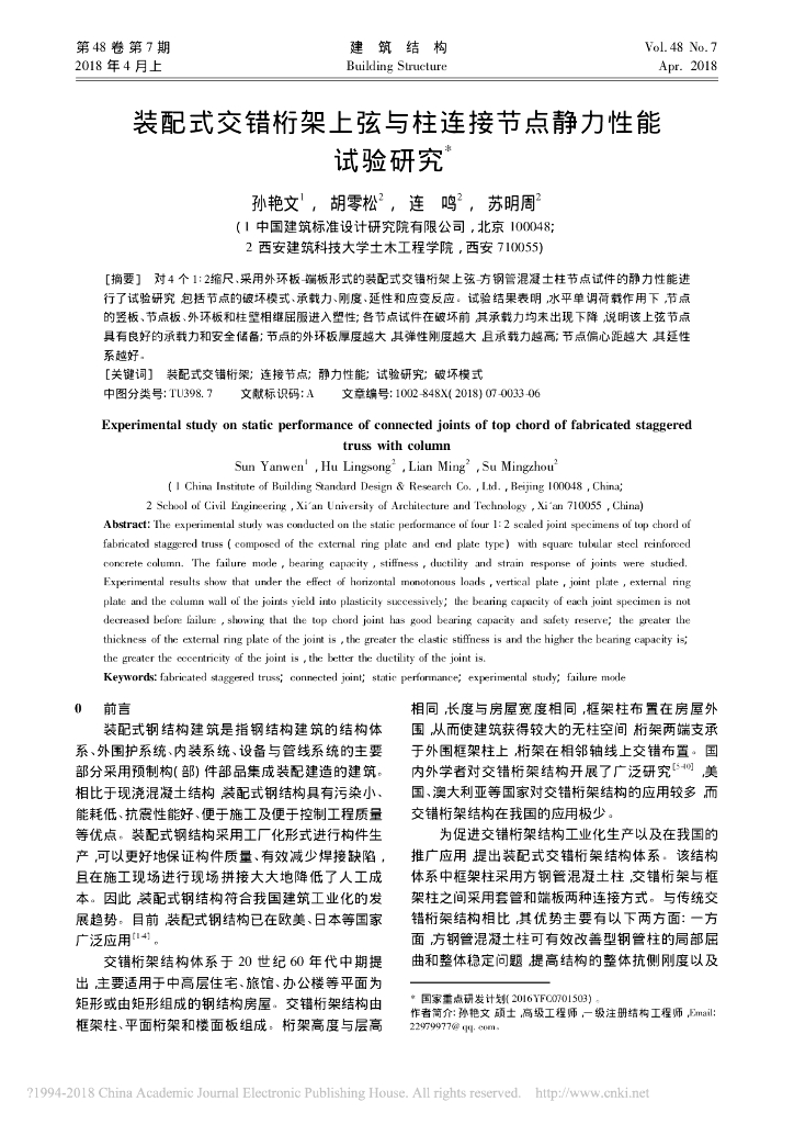 装配式交错桁架上弦与柱连接节点静力性能