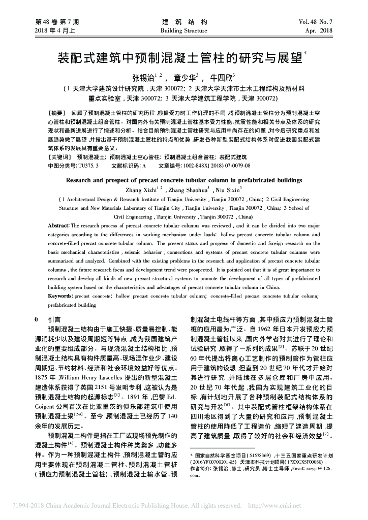 装配式建筑中预制混凝土管柱的研究与展望
