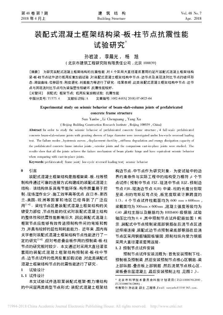 装配式混凝土框架结构梁板柱节点抗震性能