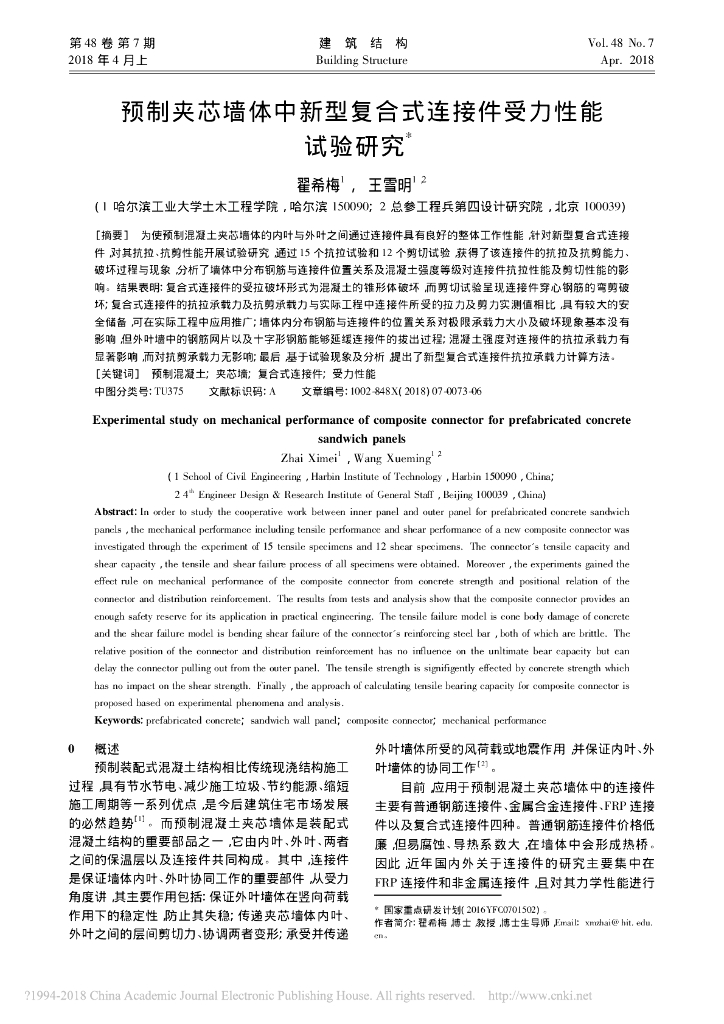 预制夹芯墙体中新型复合式连接件受力性能
