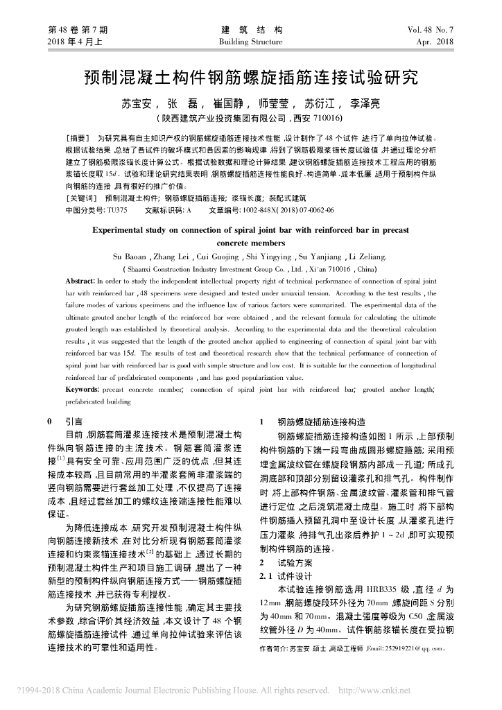 预制混凝土构件钢筋螺旋插筋连接试验研究