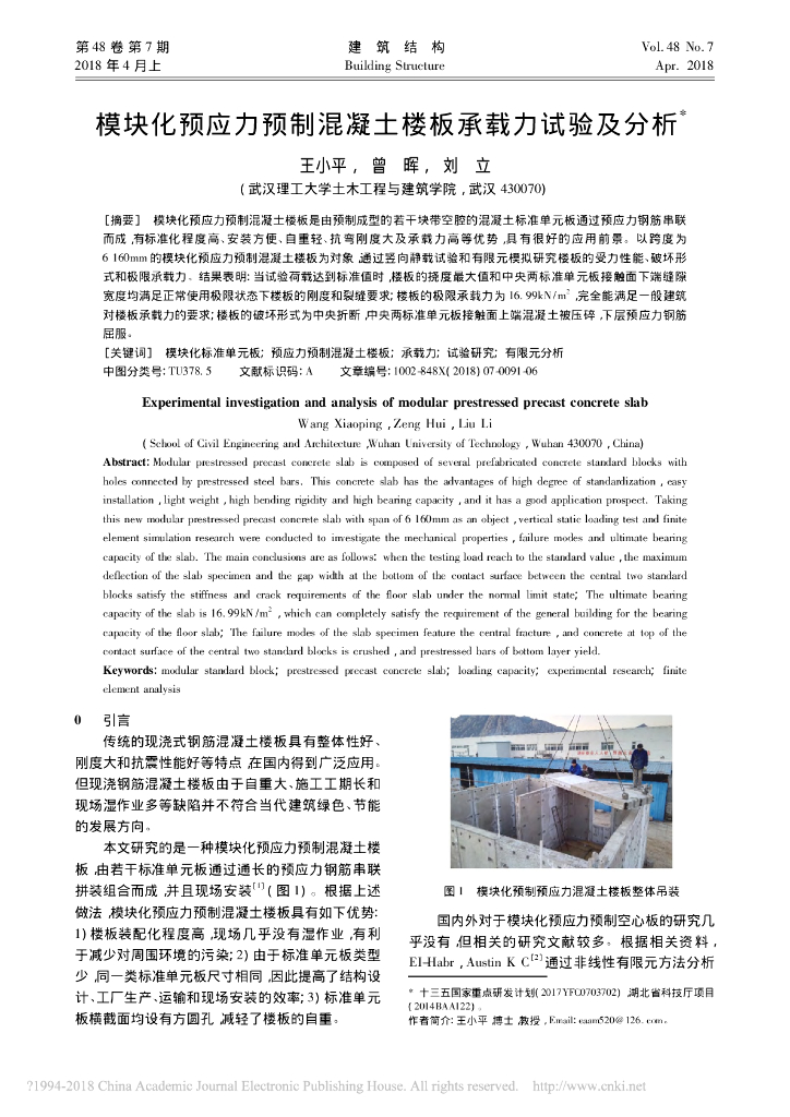 模块化预应力预制混凝土楼板承载力试验分析