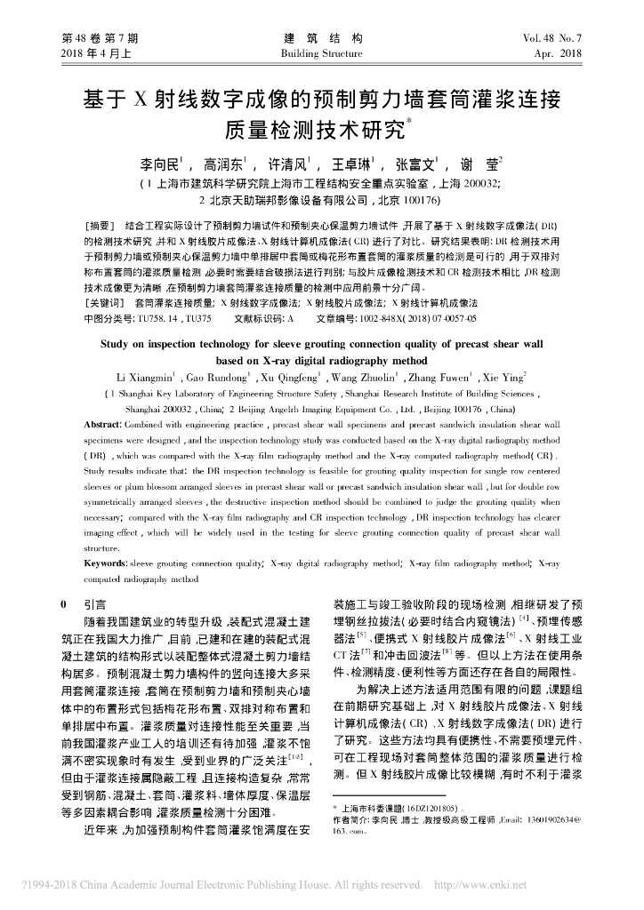 基于X射线数字成像的预制剪力墙套筒灌浆