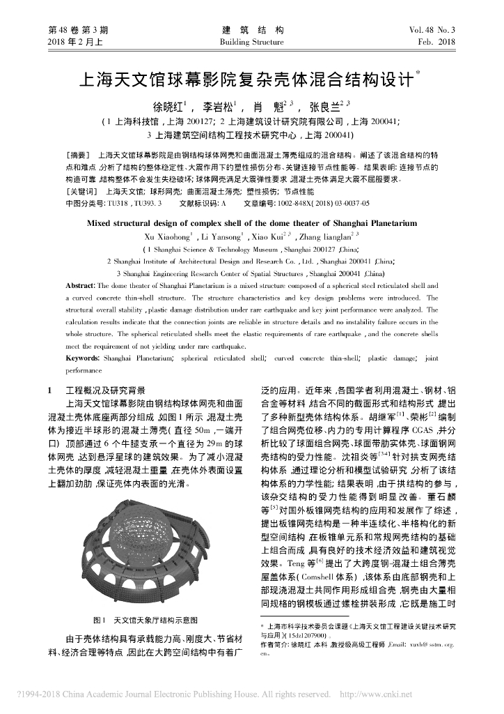 上海天文馆球幕影院复杂壳体混合结构设计