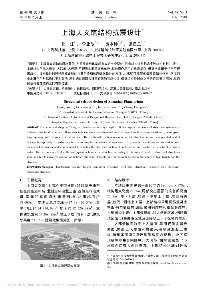 上海天文馆结构抗震设计