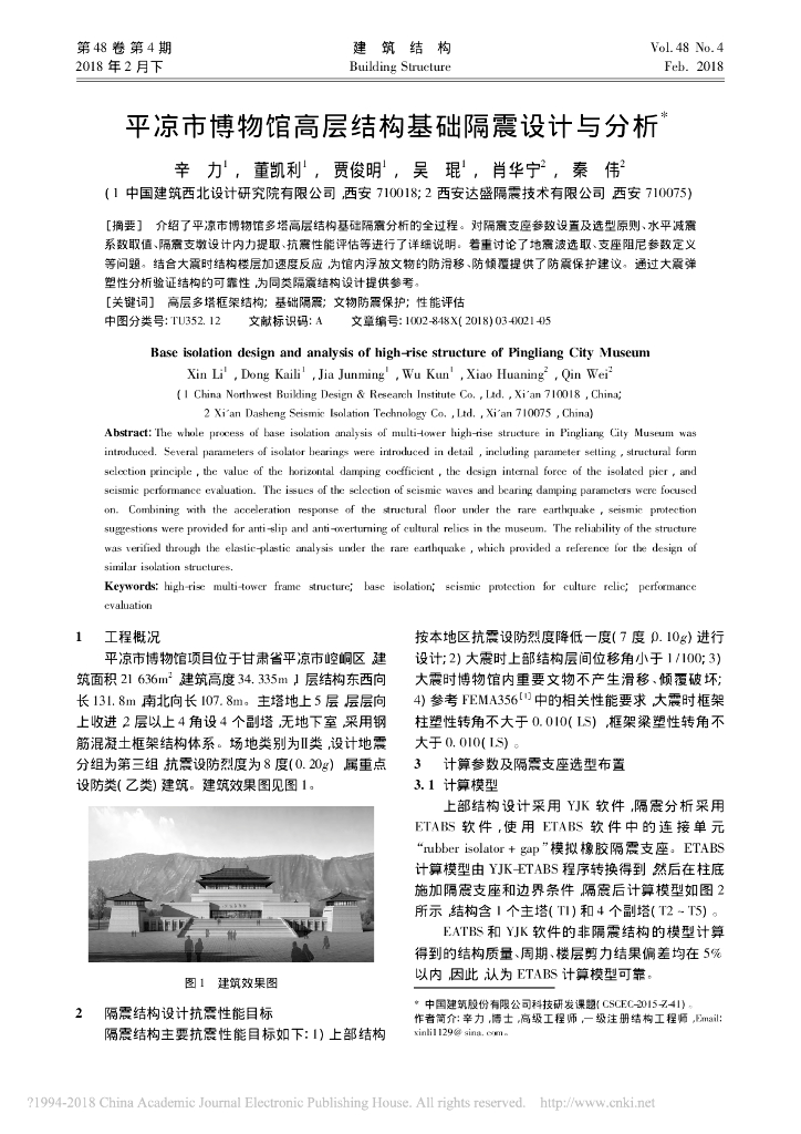 平凉市博物馆高层结构基础隔震设计与分析