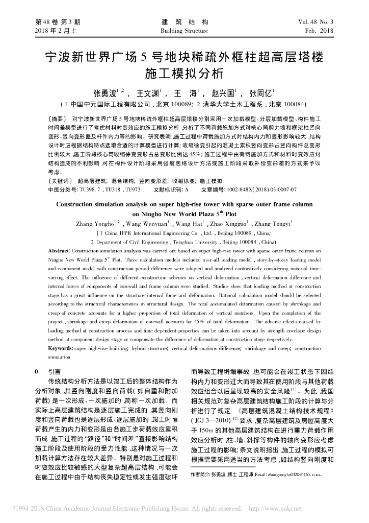5号地块稀疏外框柱超高层塔楼施工模拟分析