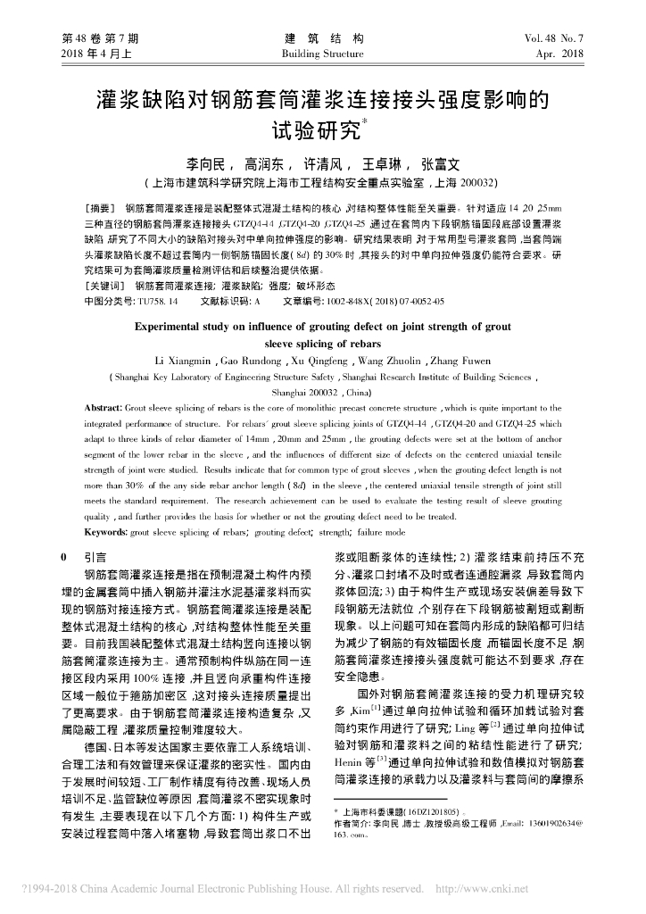 灌浆缺陷对钢筋套筒灌浆连接接头强度影响