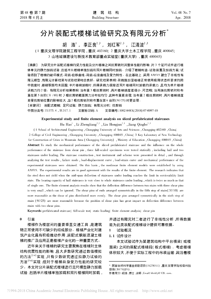 分片装配式楼梯试验研究及有限元分析