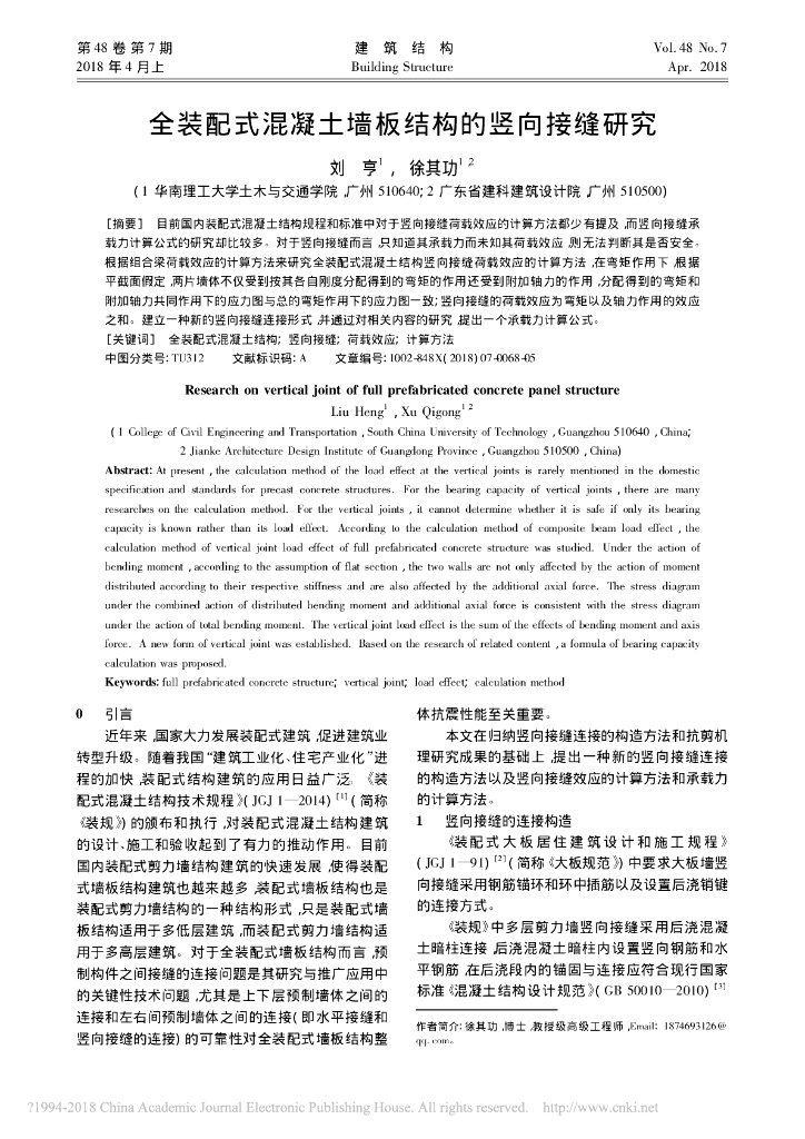 全装配式混凝土墙板结构的竖向接缝研究