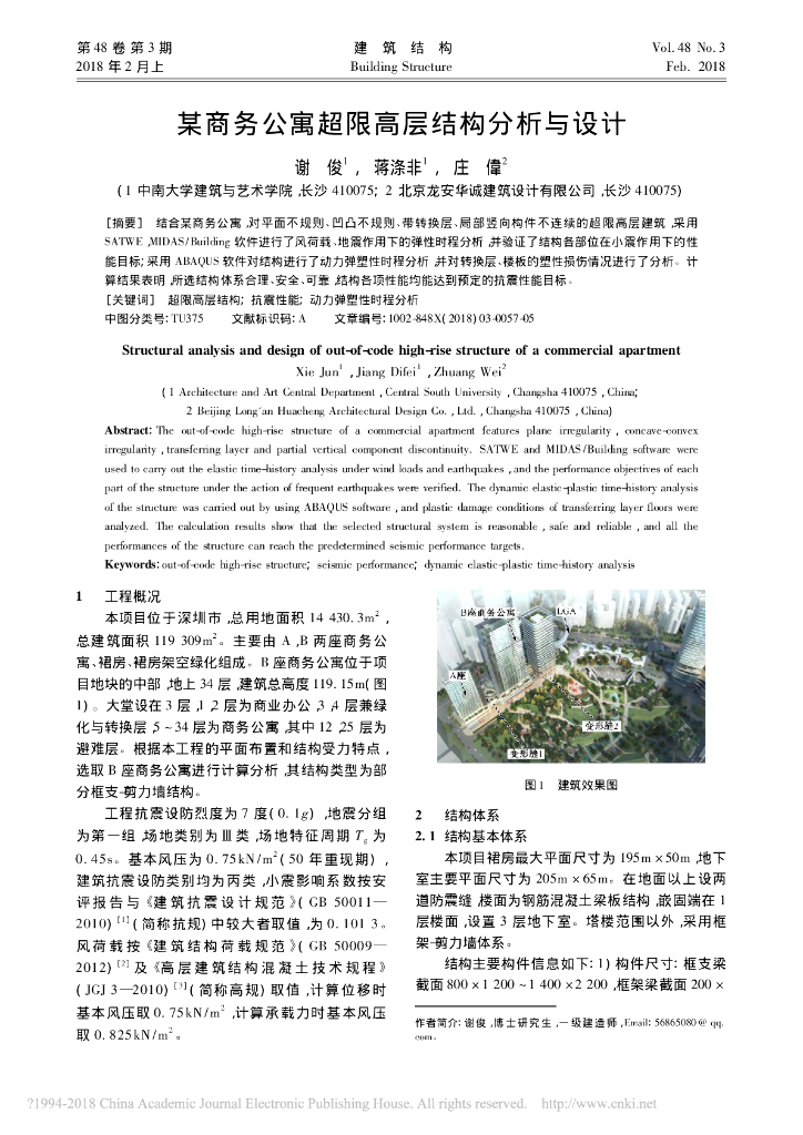 某商务公寓超限高层结构分析与设计