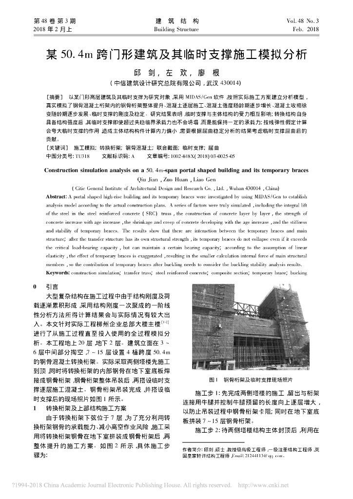 某50.4m跨门形建筑及其临时支撑施工模拟