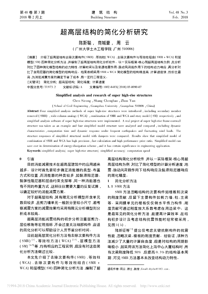 超高层结构的简化分析研究