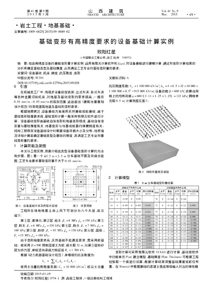 基础变形有高精度要求的设备基础计算实例