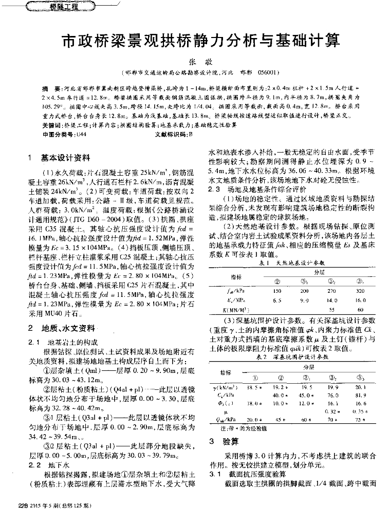 市政桥梁景观拱桥静力分析与基础计算