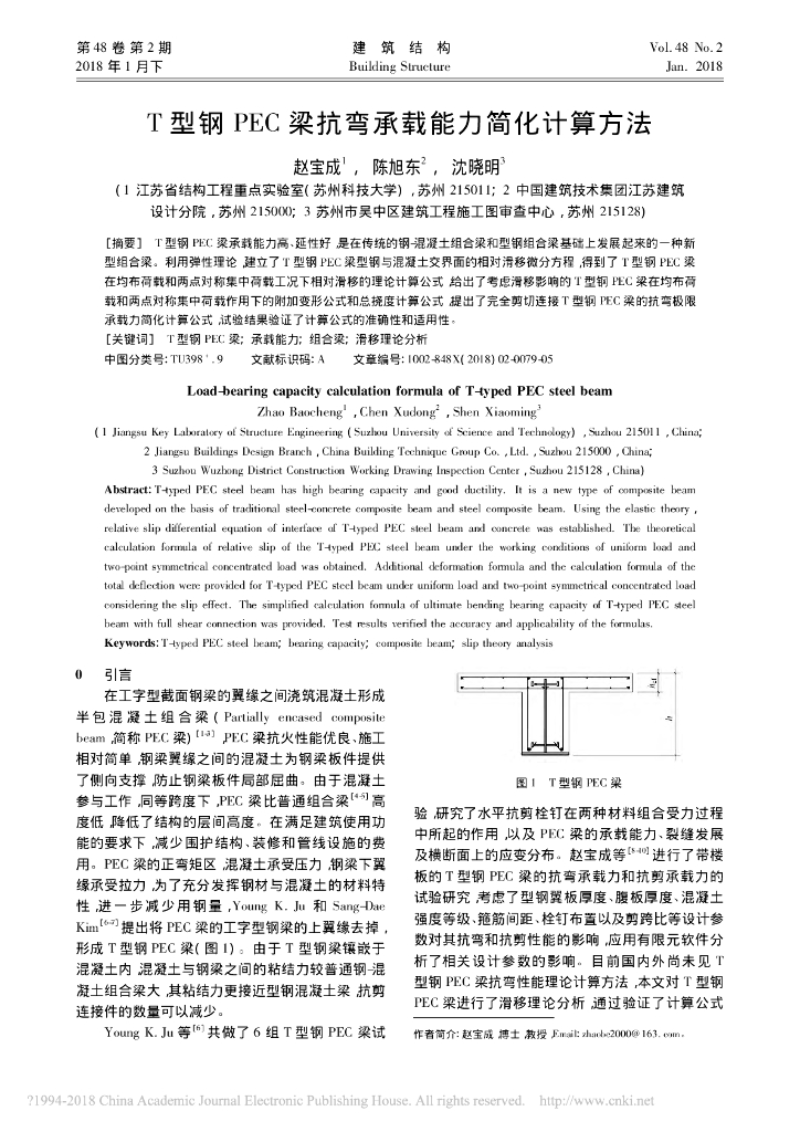 T型钢PEC梁抗弯承载能力简化计算方法