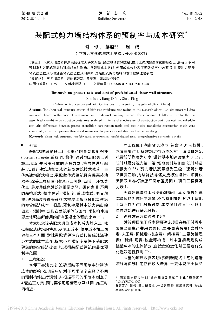 装配式剪力墙结构体系的预制率与成本研究