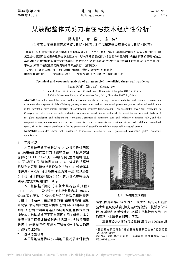 某装配整体式剪力墙住宅技术经济性分析